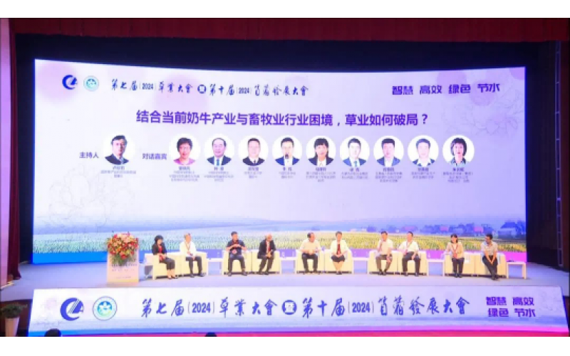 第七屆草業(yè)大會(huì)暨第十屆苜蓿發(fā)展大會(huì)圓滿落幕 共創(chuàng)綠色未來(lái)，攜手前行新篇章